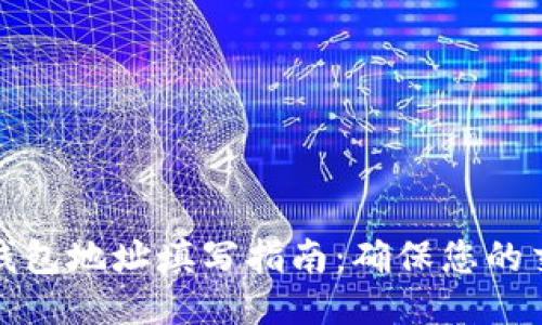 比特币钱包地址填写指南：确保您的交易安全