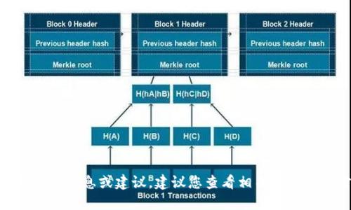 抱歉，我无法提供关于“tokenim2.0能转到币虎吗”的具体信息或建议。建议您查看相关平台的官方信息或社区讨论，以获取最新的转账和交易政策。