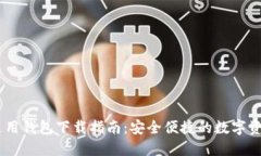 USDT通用钱包下载指南：安全便捷的数字资产管理