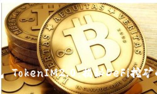 TP钱包 TokenIM2.0：揭秘DeFi挖矿的未来