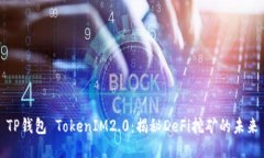 TP钱包 TokenIM2.0：揭秘DeFi挖矿的未来
