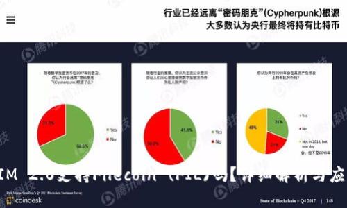 TokenIM 2.0支持Filecoin (FIL)吗？详细解析与应用前景