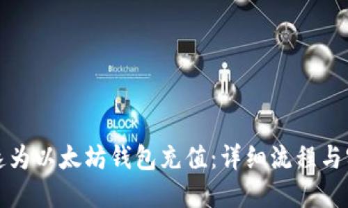 如何快速为以太坊钱包充值：详细流程与实用技巧