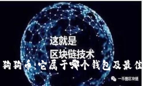 全面解析狗狗币：它属于哪个钱包及最佳存储方案