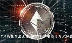 Tokenim 2.0钱包深度点评：安全性、功能性与用户体