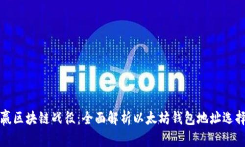 打赢区块链战役：全面解析以太坊钱包地址选择器