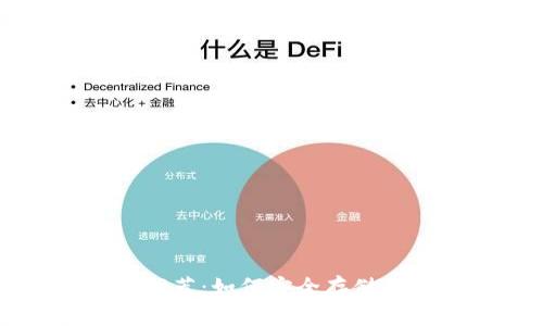 USDT冷钱包推荐：如何安全存储USDT数字资产