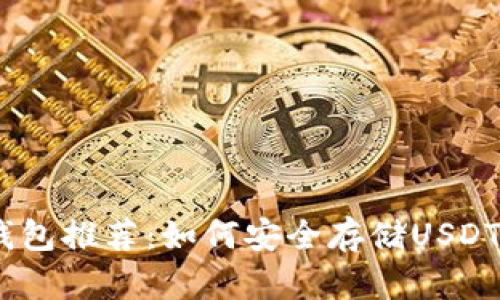 USDT冷钱包推荐：如何安全存储USDT数字资产