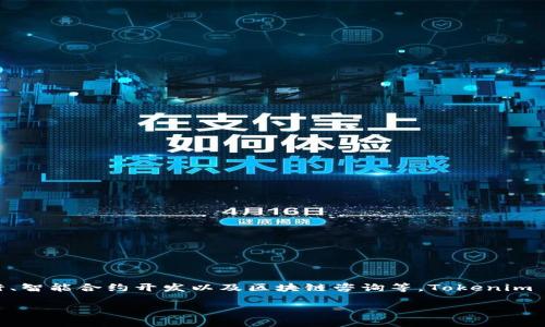 Tokenim 是一家专注于区块链技术和数字资产的公司，提供一系列服务，包括代币发行、智能合约开发以及区块链咨询等。Tokenim 通过其技术助力不同企业和项目实现数字化转型，满足市场对透明性和安全性的需求。

如果你需要更详细的信息或者特定的内容，请告诉我。