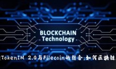 全面解读TokenIM 2.0与Filecoin的结合：如何区块链数