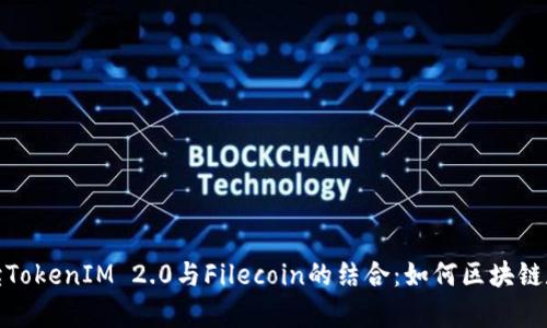 全面解读TokenIM 2.0与Filecoin的结合：如何区块链数据存储