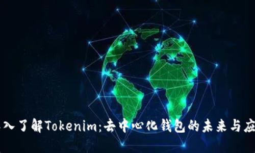 深入了解Tokenim：去中心化钱包的未来与应用