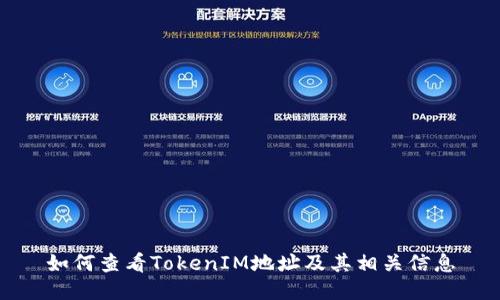 如何查看TokenIM地址及其相关信息