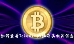 如何查看TokenIM地址及其相关信息