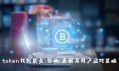 toKen钱包崩盘：影响、原因与用户应对策略