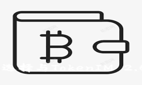 USDT钱包的选择与TokenIM 2.0的优势分析