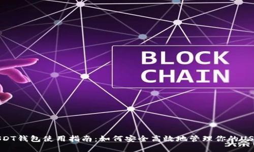 安卓USDT钱包使用指南：如何安全高效地管理你的USDT资产
