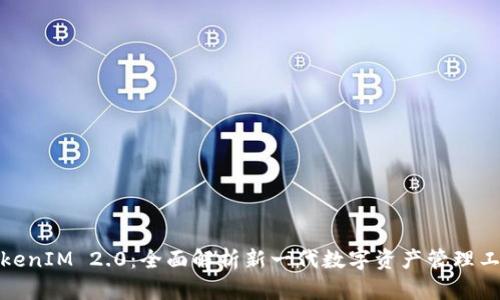 TokenIM 2.0：全面解析新一代数字资产管理工具