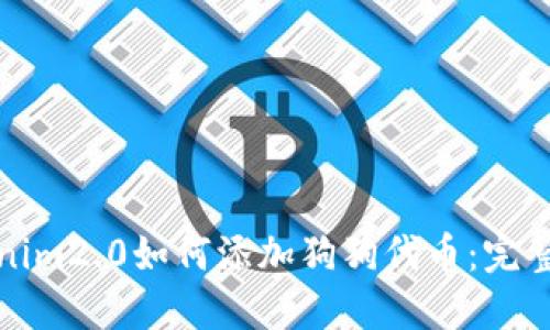 Tokenim2.0如何添加狗狗代币：完整指南