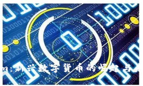 Tokenim：新兴数字货币的崛起与未来发展