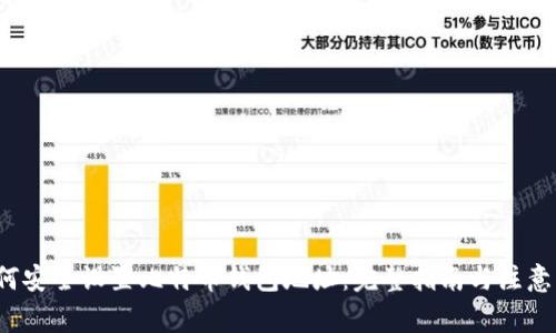  如何安全设置比特币钱包地址：完整指南与注意事项