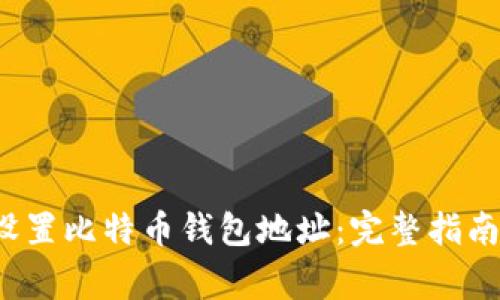 如何安全设置比特币钱包地址：完整指南与注意事项