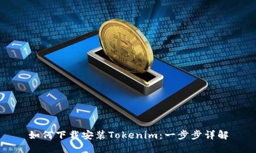 如何下载安装Tokenim：一步步详解