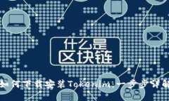 如何下载安装Tokenim：一步步详解
