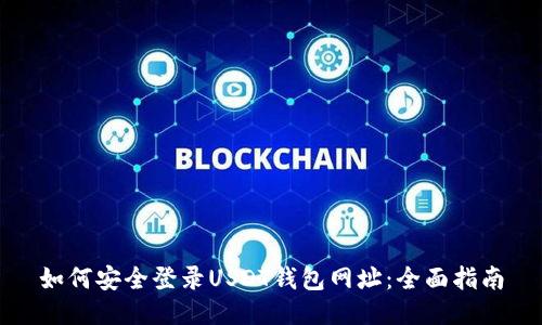 如何安全登录USDT钱包网址：全面指南
