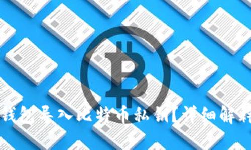什么是钱包导入比特币私钥？详细解释与应用