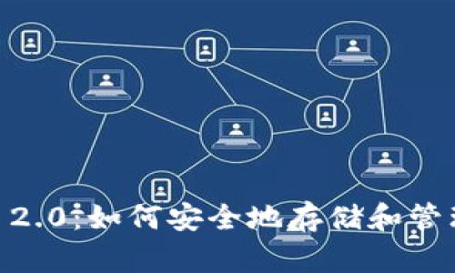 Tokenim 2.0：如何安全地存储和管理比特币？