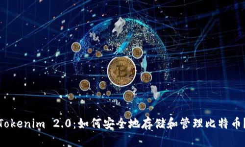 Tokenim 2.0：如何安全地存储和管理比特币？
