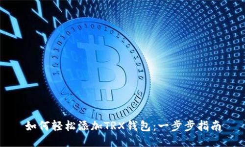 如何轻松添加TRX钱包：一步步指南