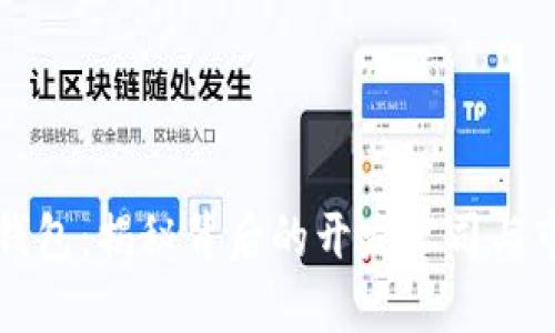 以太坊钱包：揭秘背后的开发公司与市场现状