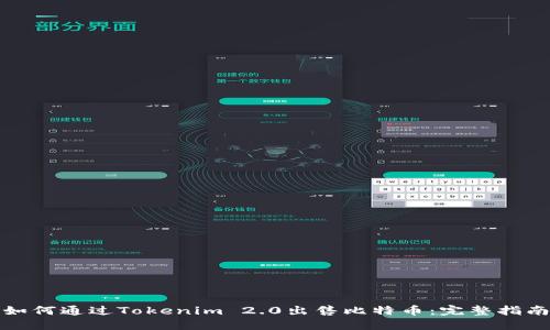 如何通过Tokenim 2.0出售比特币：完整指南
