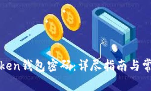 如何修改Token钱包密码：详尽指南与常见问题解答