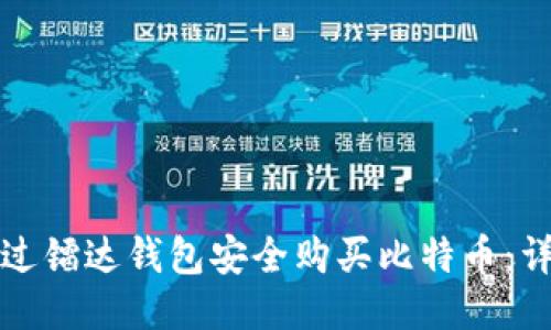 如何通过镭达钱包安全购买比特币：详尽指南