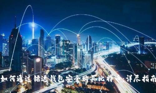 如何通过镭达钱包安全购买比特币：详尽指南