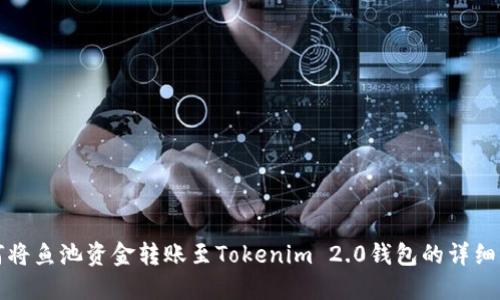 如何将鱼池资金转账至Tokenim 2.0钱包的详细指南