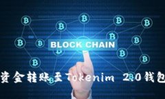如何将鱼池资金转账至Tokenim 2.0钱包的详细指南