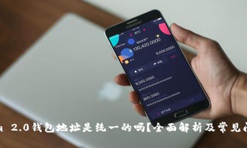 Tokenim 2.0钱包地址是统一的吗？全面解析及常见问题解答