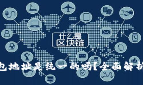 Tokenim 2.0钱包地址是统一的吗？全面解析及常见问题解答