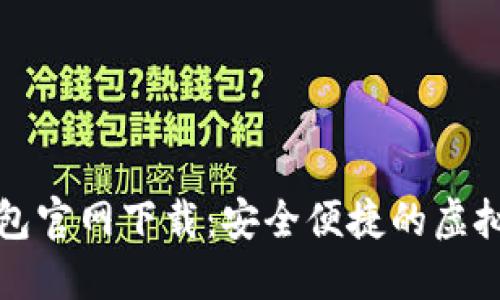 以太坊电子钱包官网下载：安全便捷的虚拟货币钱包选择