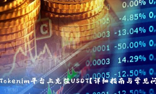 如何在Tokenim平台上充值USDT？详细指南与常见问题解答