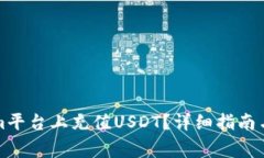 如何在Tokenim平台上充值USDT？详细指南与常见问题