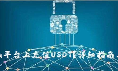 如何在Tokenim平台上充值USDT？详细指南与常见问题解答