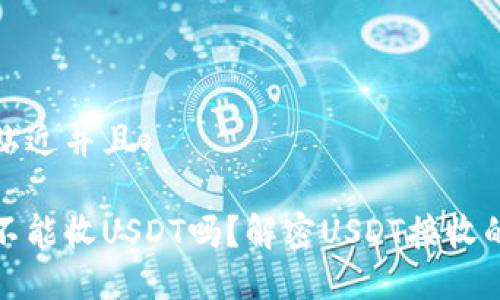 思考一个贴近并且

钱能钱包不能收USDT吗？解密USDT接收的各种情况