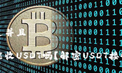 思考一个贴近并且

钱能钱包不能收USDT吗？解密USDT接收的各种情况