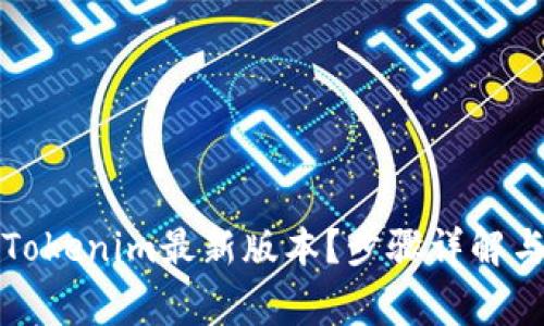如何轻松下载Tokenim最新版本？步骤详解与常见问题解答