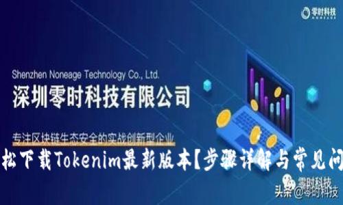 如何轻松下载Tokenim最新版本？步骤详解与常见问题解答